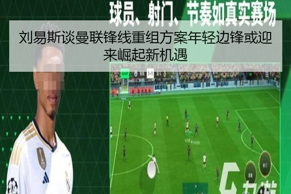 刘易斯谈曼联锋线重组方案年轻边锋或迎来崛起新机遇