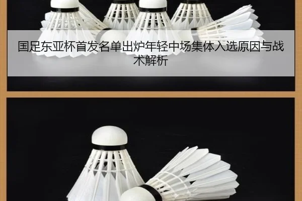 国足东亚杯首发名单出炉年轻中场集体入选原因与战术解析