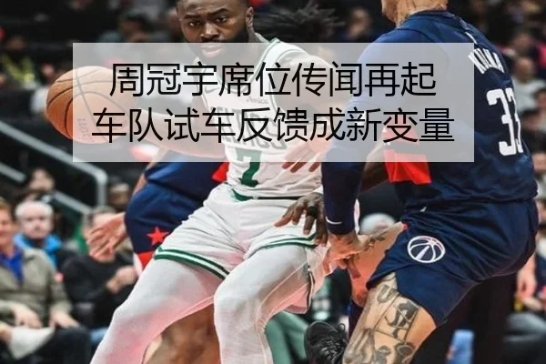 周冠宇席位传闻再起 车队试车反馈成新变量