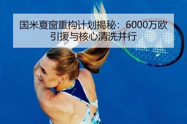 国米夏窗重构计划揭秘：6000万欧引援与核心清洗并行